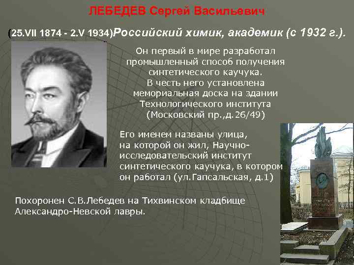 ЛЕБЕДЕВ Сергей Васильевич (25. VII 1874 - 2. V 1934)Российский химик, академик (с 1932