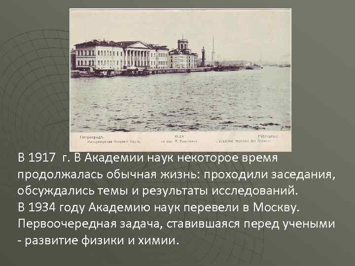 В 1917 г. В Академии наук некоторое время продолжалась обычная жизнь: проходили заседания, обсуждались