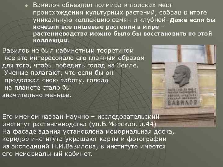u Вавилов объездил полмира в поисках мест происхождения культурных растений, собрав в итоге уникальную