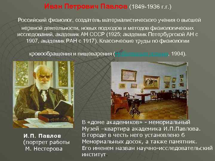 Иван Петрович Павлов (1849 -1936 г. г. ) Российский физиолог, создатель материалистического учения о