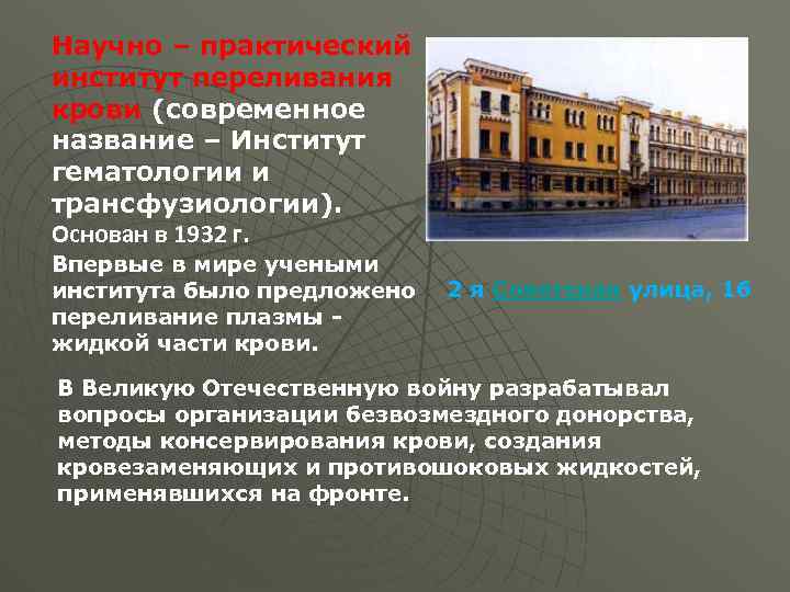 Научно – практический институт переливания крови (современное крови название – Институт гематологии и трансфузиологии).