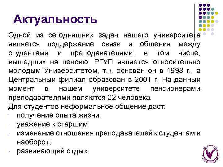 Актуальность Одной из сегодняшних задач нашего университета является поддержание связи и общения между студентами