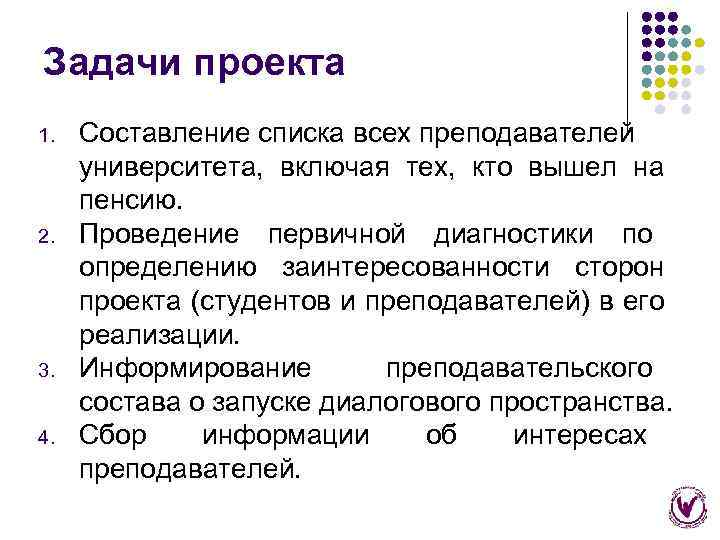 Задачи проекта 1. 2. 3. 4. Составление списка всех преподавателей университета, включая тех, кто