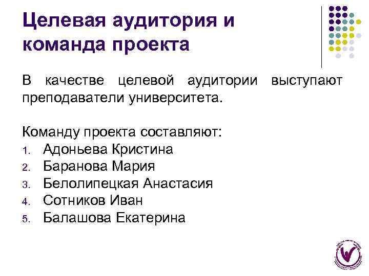 Целевая аудитория и команда проекта В качестве целевой аудитории выступают преподаватели университета. Команду проекта