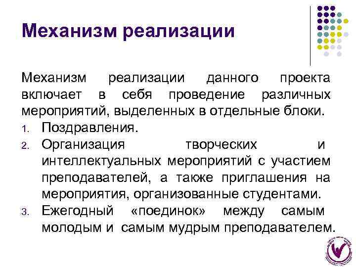 Механизм реализации данного проекта включает в себя проведение различных мероприятий, выделенных в отдельные блоки.
