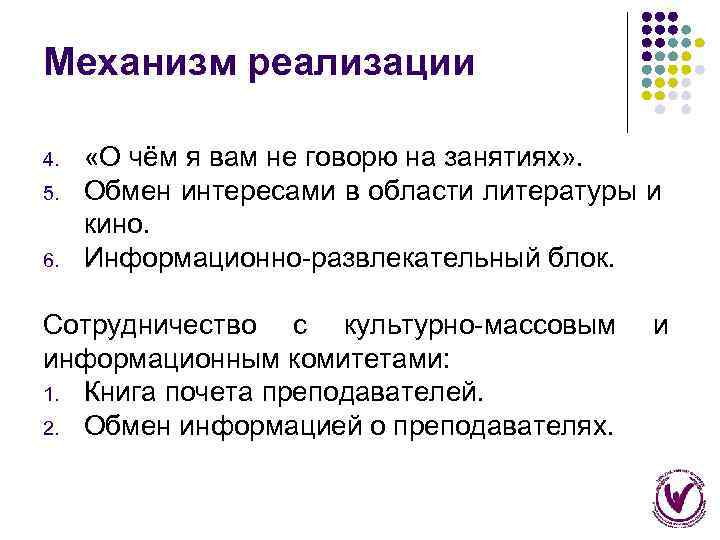 Механизм реализации 4. 5. 6. «О чём я вам не говорю на занятиях» .