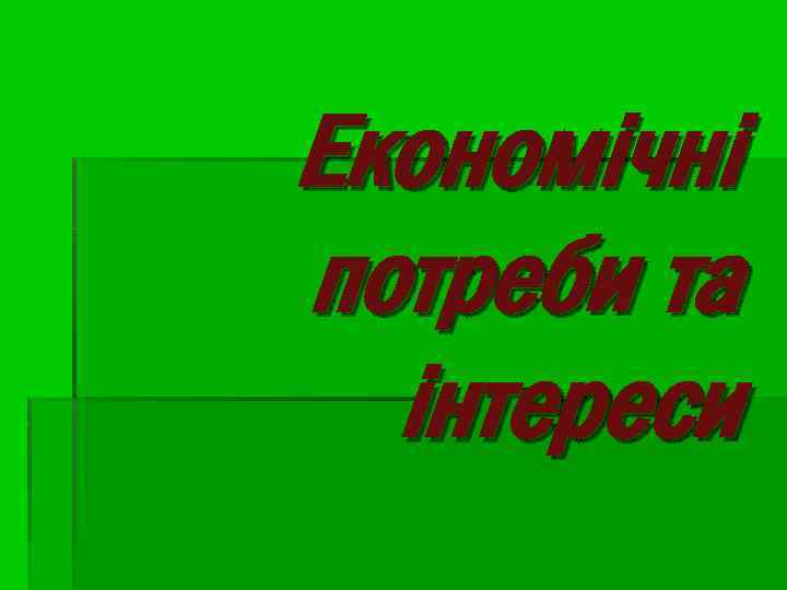 Економічні потреби та інтереси 