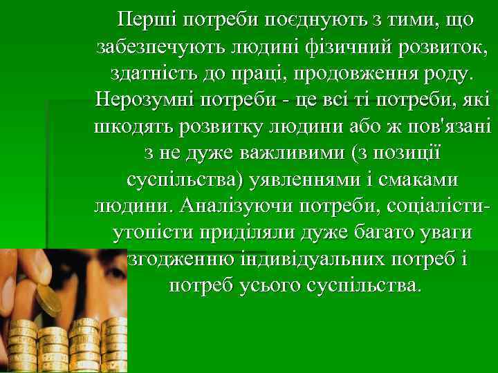 Перші потреби поєднують з тими, що забезпечують людині фізичний розвиток, здатність до праці, продовження