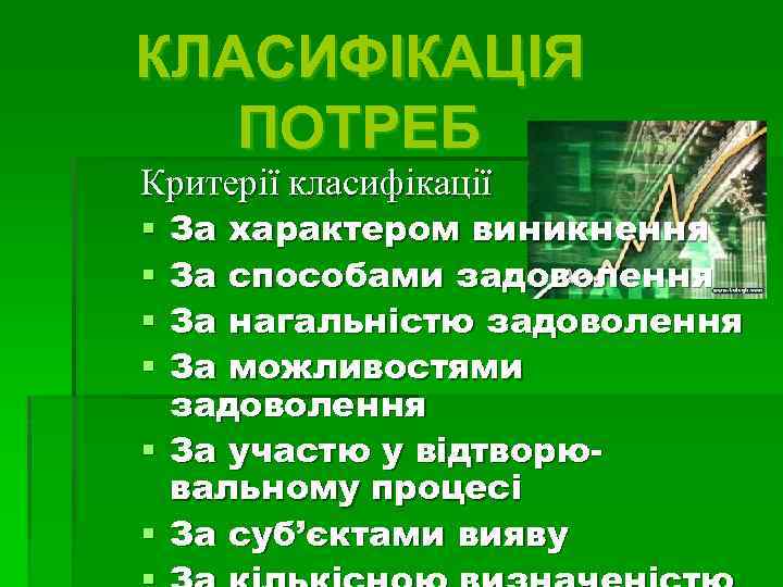 КЛАСИФІКАЦІЯ ПОТРЕБ Критерії класифікації За характером виникнення За способами задоволення За нагальністю задоволення За