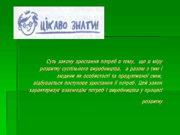 Суть закону зростання потреб в тому, що в міру розвитку суспільного виробництва, а разом