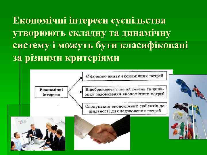 Економічні інтереси суспільства утворюють складну та динамічну систему і можуть бути класифіковані за різними