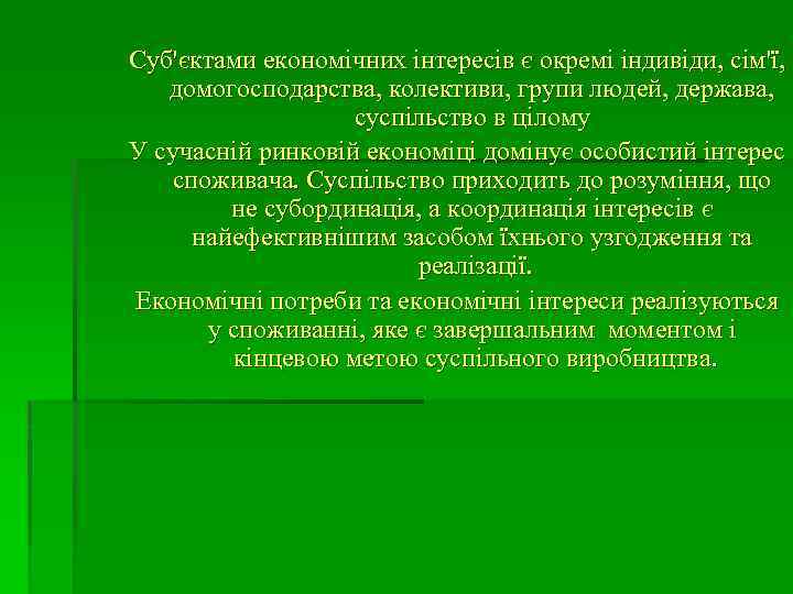 Суб'єктами економічних інтересів є окремі індивіди, сім'ї, домогосподарства, колективи, групи людей, держава, суспільство в