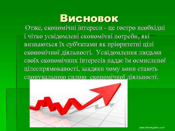 Висновок Отже, економічні інтереси - це гостро необхідні і чітко усвідомлені економічні потреби, які