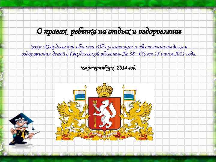 О правах ребенка на отдых и оздоровление Закон Свердловской области «Об организации и обеспечении