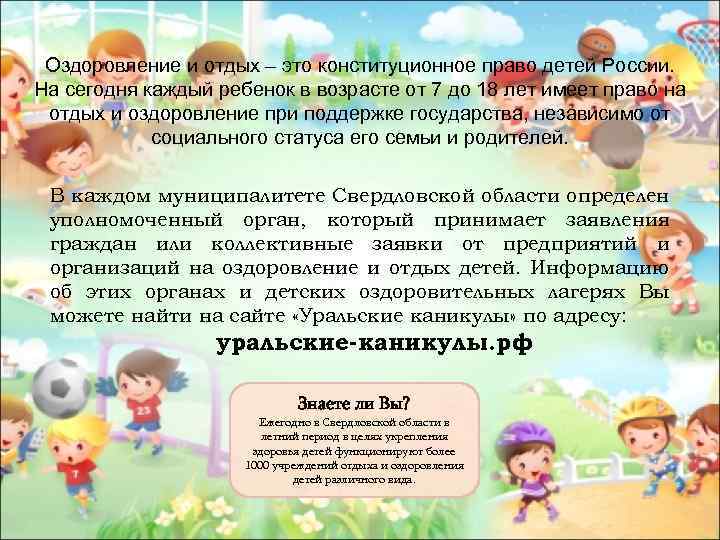 Оздоровление и отдых – это конституционное право детей России. На сегодня каждый ребенок в