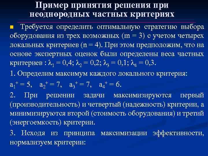 Пример принятия решения при неоднородных частных критериях Требуется определить оптимальную стратегию выбора оборудования из