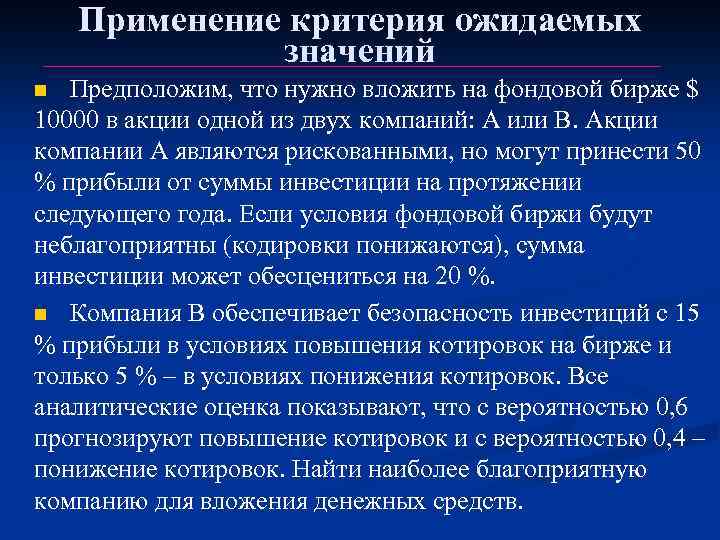 Применение критерия ожидаемых значений Предположим, что нужно вложить на фондовой бирже $ 10000 в