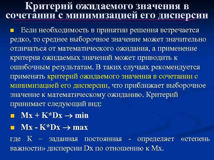 Критерий ожидаемого значения в сочетании с минимизацией его дисперсии Если необходимость в принятии решения