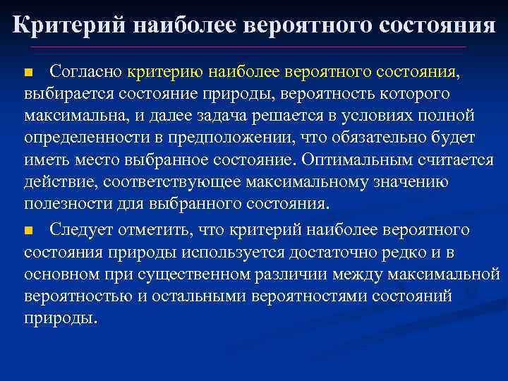 Критерий наиболее вероятного состояния Согласно критерию наиболее вероятного состояния, выбирается состояние природы, вероятность которого