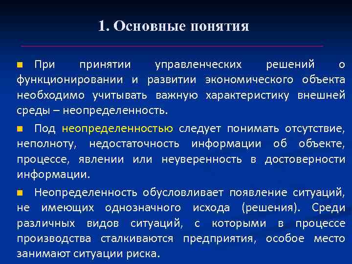 1. Основные понятия При принятии управленческих решений о функционировании и развитии экономического объекта необходимо