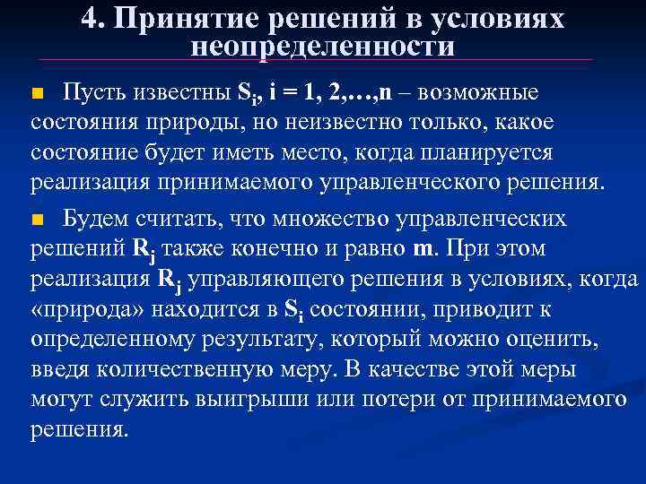 4. Принятие решений в условиях неопределенности Пусть известны Si, i = 1, 2, …,