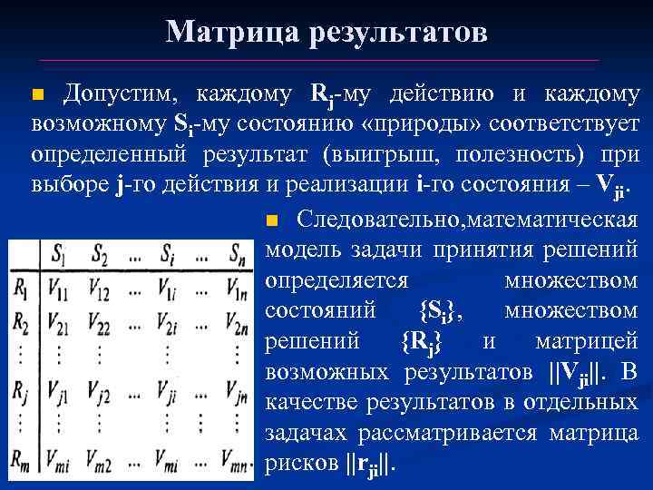 Решая перечисленные. Матрица принятия решений в менеджменте. Матрица результатов. Теория принятия решений матрица. Матрица принятия решений кратко.