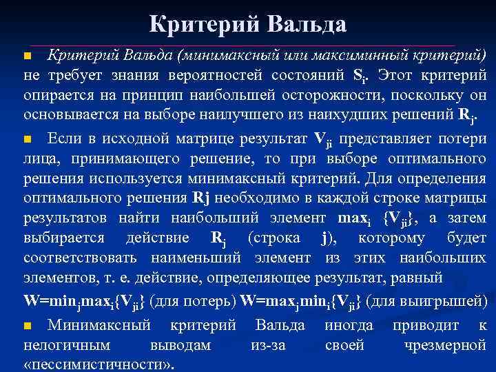 Теория 12 15. Критерий решения Вальда. Максиминный критерий Вальда. Минимаксный критерий. Критерий Вальда определяется....