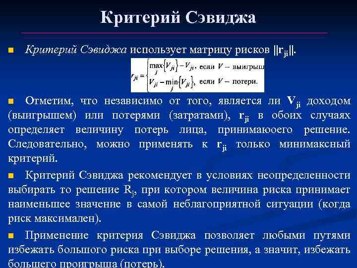 N критерий. Критерий Сэвиджа. Критерий минимаксного риска Сэвиджа. Критерий Сэвиджа матрица рисков. Критерий Сэвиджа формула.