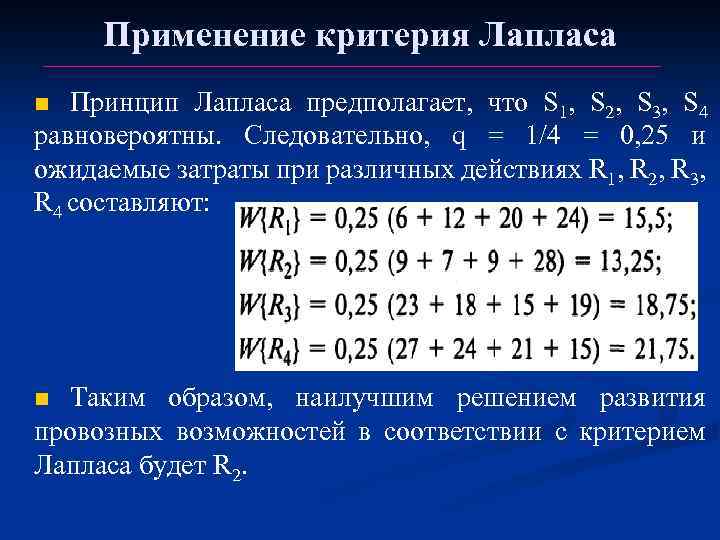 Применение критерия Лапласа Принцип Лапласа предполагает, что S 1, S 2, S 3, S