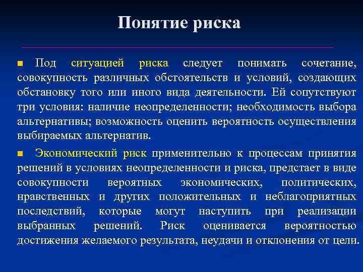 Понятие риска Под ситуацией риска следует понимать сочетание, совокупность различных обстоятельств и условий, создающих