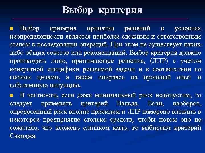 Выбор критерия принятия решений в условиях неопределенности является наиболее сложным и ответственным этапом в