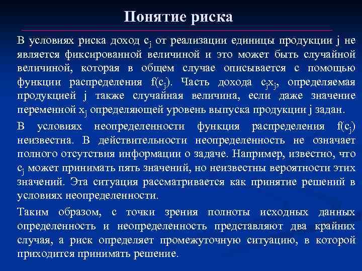 Понятие риска В условиях риска доход сj от реализации единицы продукции j не является