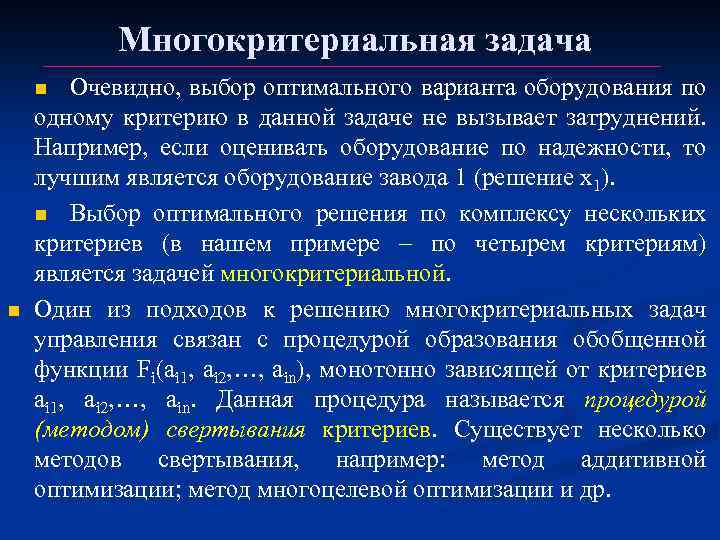 Оптимальный вариант решения. Многокритериальные задачи. Многокритериальные задачи принятия решений. Методы решения многокритериальных задач оптимизации. Задача многокритериального выбора.