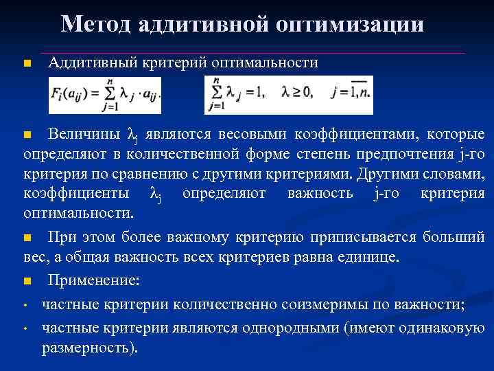 Метод аддитивной оптимизации n Аддитивный критерий оптимальности Величины λj являются весовыми коэффициентами, которые определяют