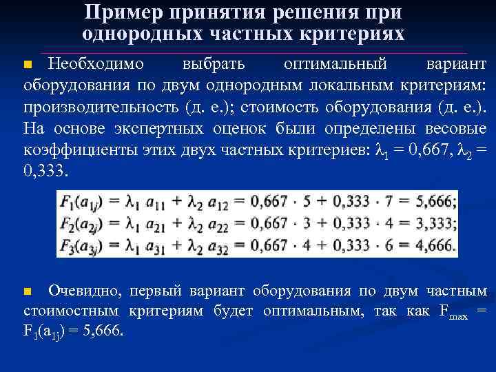 Пример принятия решения при однородных частных критериях Необходимо выбрать оптимальный вариант оборудования по двум