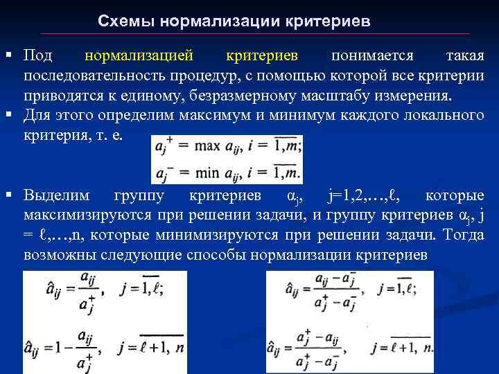 Что значит нормализованное. Нормализация критериев. Методы нормализации критериев.. Нормировка критериев. Нормализация показателей это.