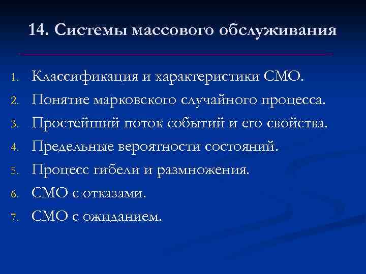 14 смо. Классификация систем массового обслуживания. Классификация смо. Характеристики систем массового обслуживания. Марковские сети массового обслуживания.