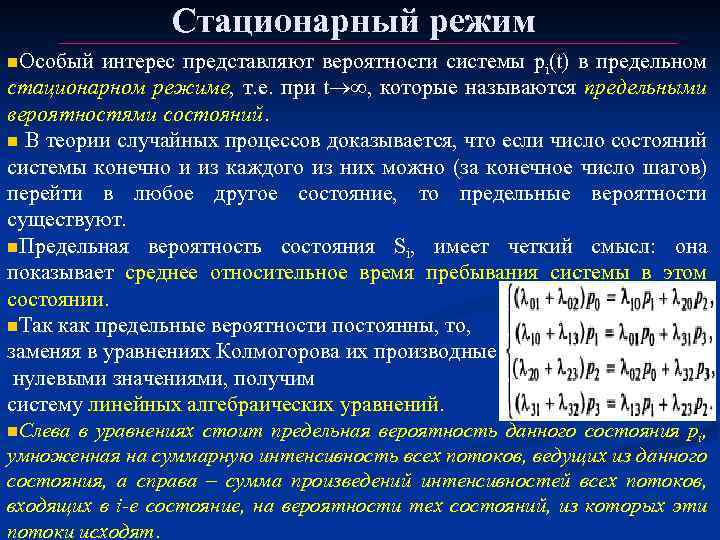 Начало состояния. Стационарный режим системы. Что такое стационарный режим и нестационарный режим. Стационарный режим работы. Вероятностная система.