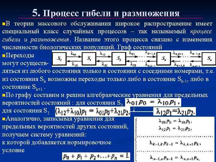 Схема гибели и размножения это