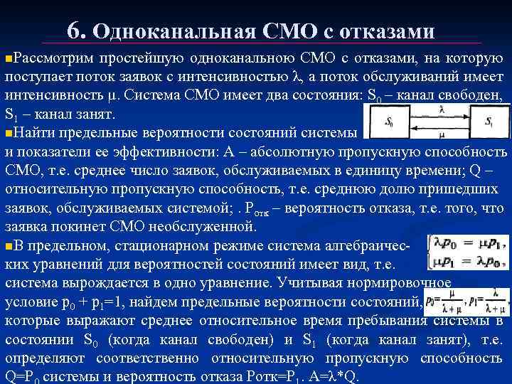 Одноканальная смо с отказами