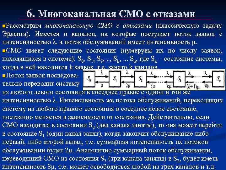 14 смо. Многоканальная система массового обслуживания с отказами. Характеристики смо с отказами. Многоканальная смо. Одноканальные и многоканальные смо.