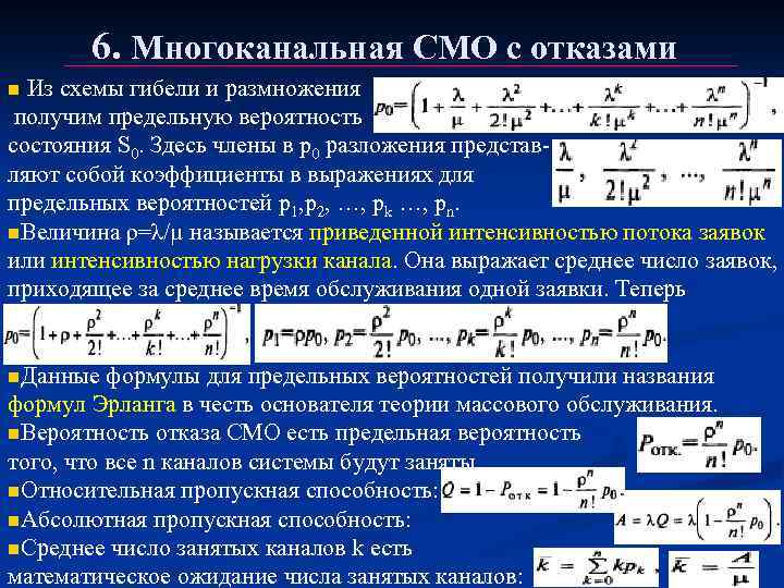 Что значит количество каналов. Системы массового обслуживания с отказами. Многоканальная система массового обслуживания. Коэффициент загрузки системы. Многоканальная с отказами.