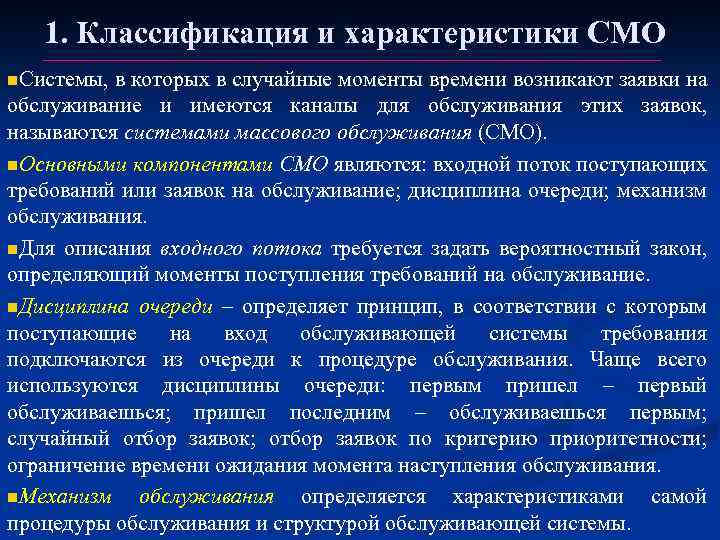 1. Классификация и характеристики СМО n. Системы, в которых в случайные моменты времени возникают