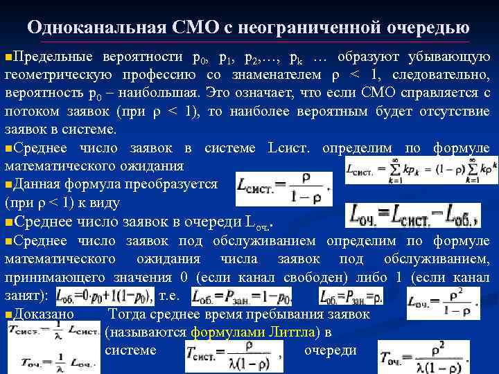 Смо вероятность. Система массового обслуживания с очередью. Одноканальная смо с неограниченной очередью. Многоканальное смо с неограниченной очередью формулы. Системы массового обслуживания формулы.