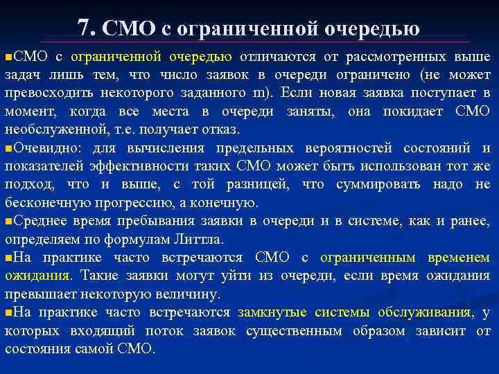 7. СМО с ограниченной очередью n. СМО с ограниченной очередью отличаются от рассмотренных выше