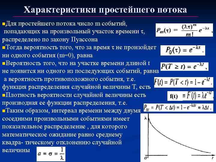 Характеристика определяющая. Свойства простейшего потока событий. Характеристики потоков событий. Свойства простейшего потока. Простейшие потоки событий.