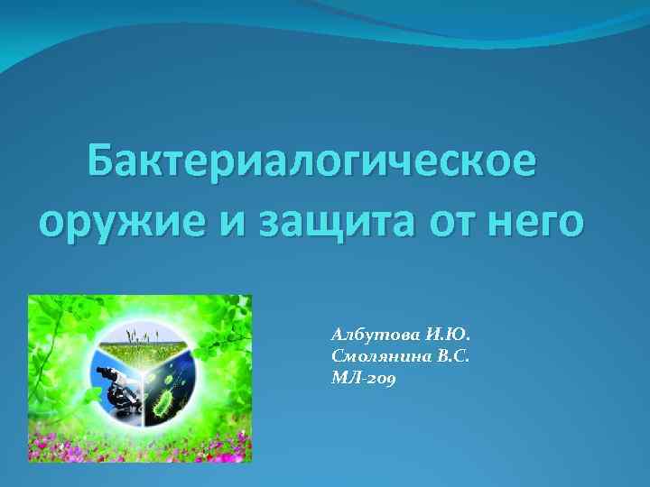 Бактериалогическое оружие и защита от него Албутова И. Ю. Смолянина В. С. МЛ-209 