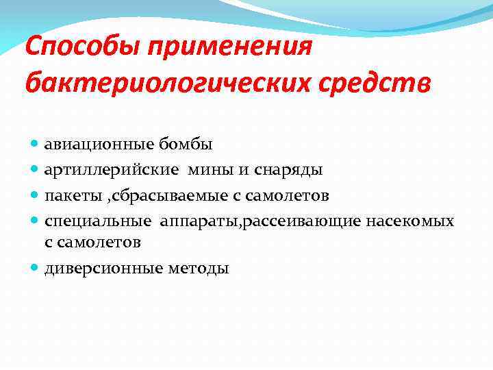 Способы применения бактериологических средств авиационные бомбы артиллерийские мины и снаряды пакеты , сбрасываемые с