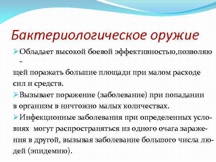 Бактериологическое оружие Ø Обладает высокой боевой эффективностью, позволяю щей поражать большие площади при малом