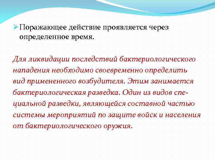 Ø Поражающее действие проявляется через определенное время. Для ликвидации последствий бактериологического нападения необходимо своевременно